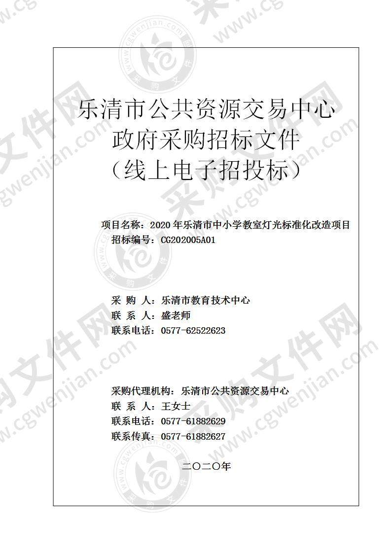 2020年乐清市中小学教室灯光标准化改造项目