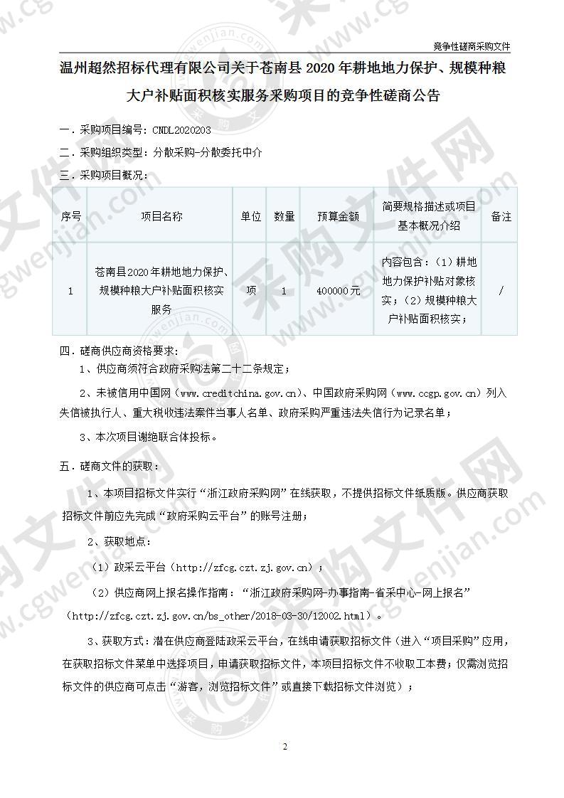 2020年耕地地力保护、规模种粮大户补贴面积核实服务釆购项目