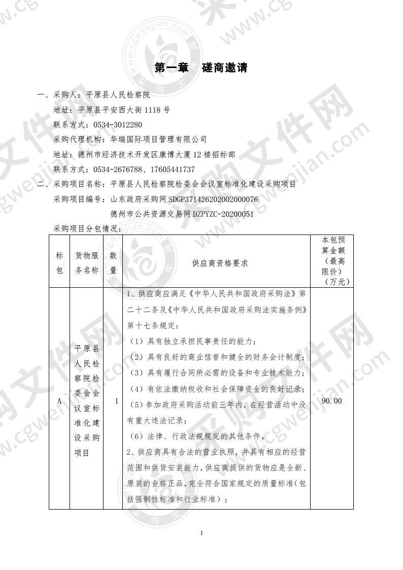 平原县人民检察院检委会会议室标准化建设采购项目