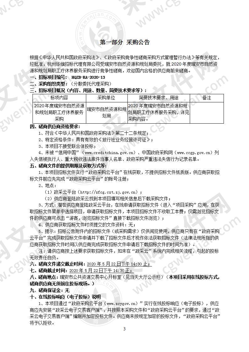 2020年度瑞安市自然资源和规划局职工疗休养服务采购