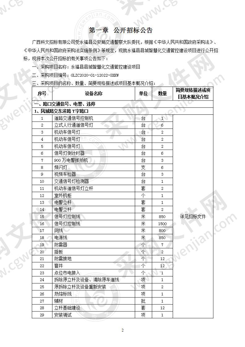 永福县县城智慧化交通管控建设项目