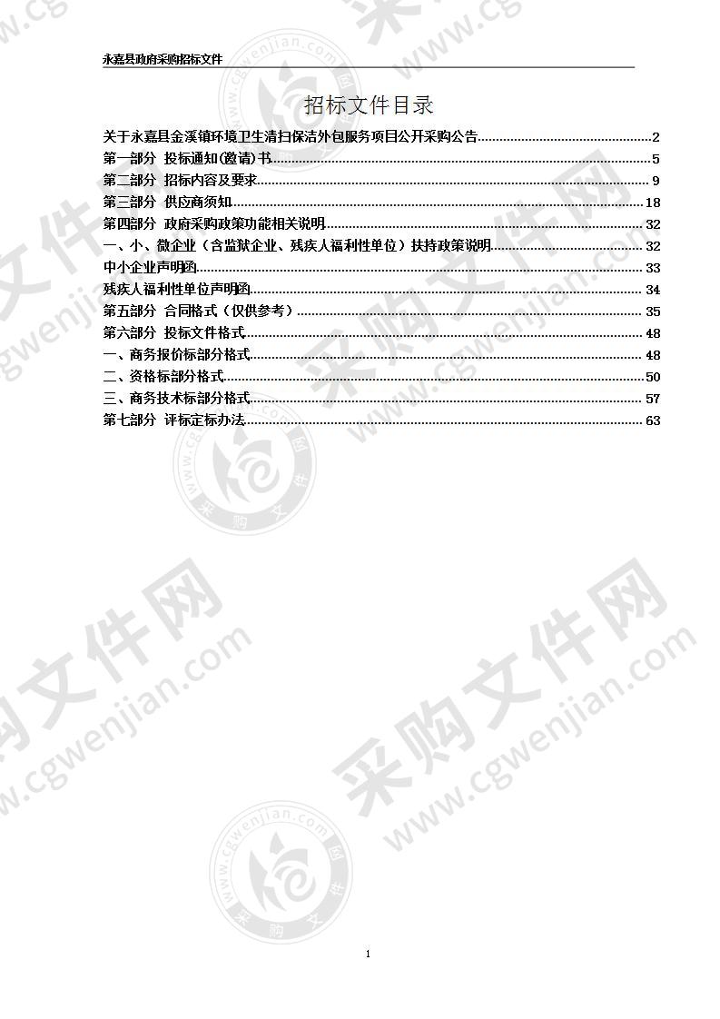 永嘉县金溪镇环境卫生清扫保洁外包服务项目