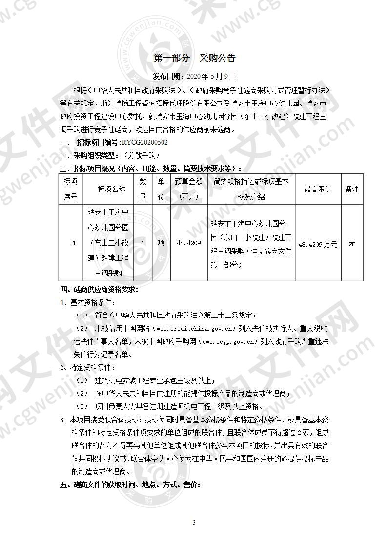 瑞安市玉海中心幼儿园分园（东山二小改建）改建工程空调采购