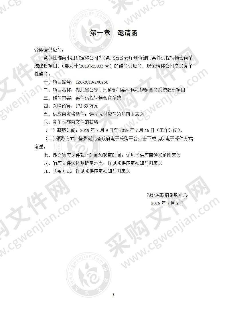 湖北省公安厅刑侦部门案件远程视频会商系统建设项目