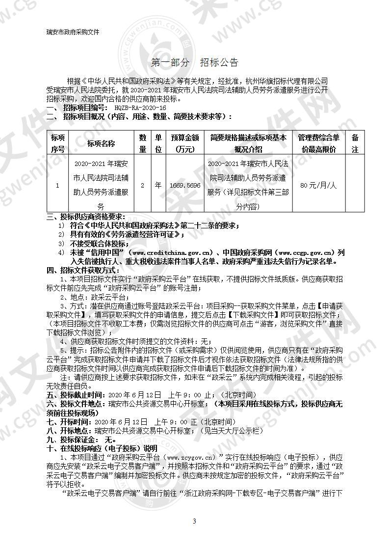 2020-2021年瑞安市人民法院司法辅助人员劳务派遣服务