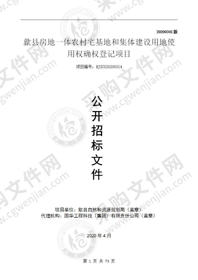 歙县房地一体农村宅基地和集体建设用地使用权确权登记项目