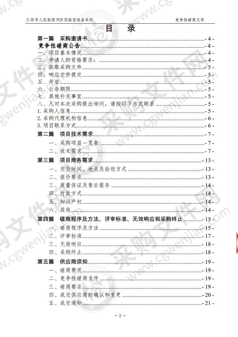 仁怀市人民医院PCR实验室设备采购