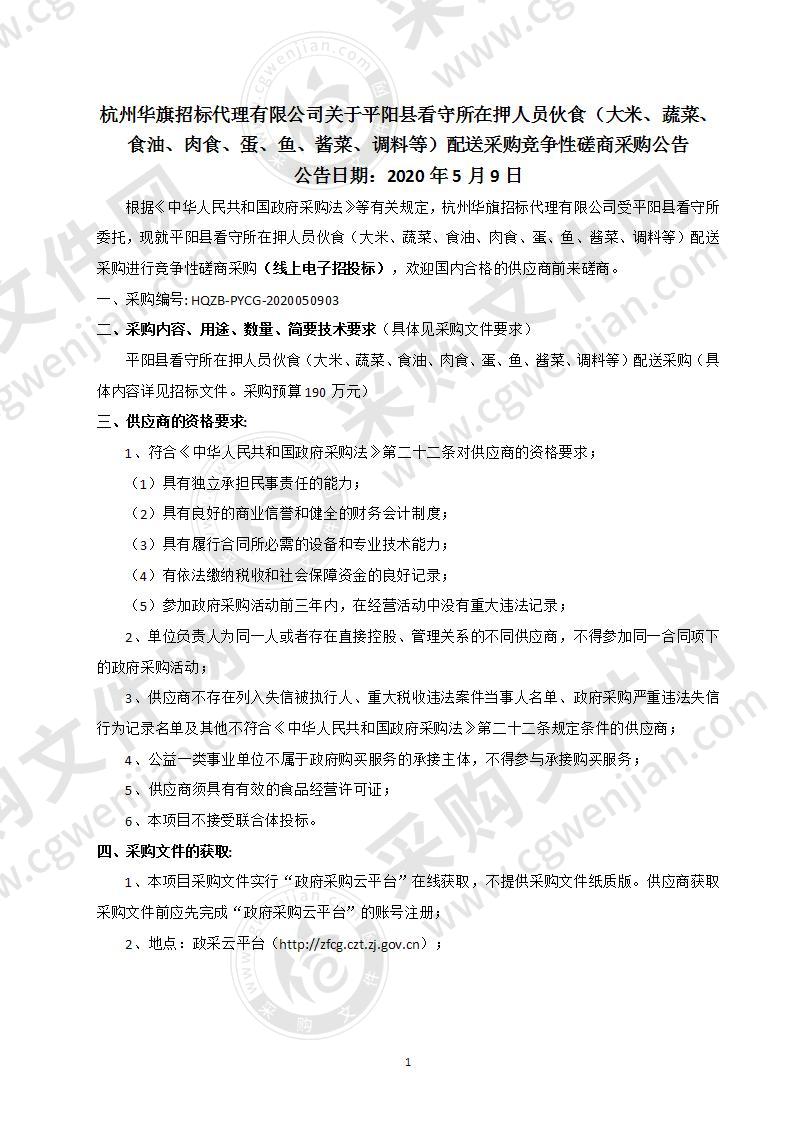 平阳县看守所在押人员伙食（大米、蔬菜、食油、肉食、蛋、鱼、酱菜、调料等）配送采购