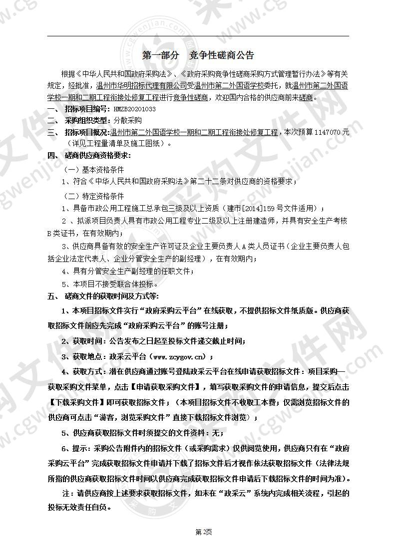 温州市第二外国语学校一期和二期工程衔接处修复工程