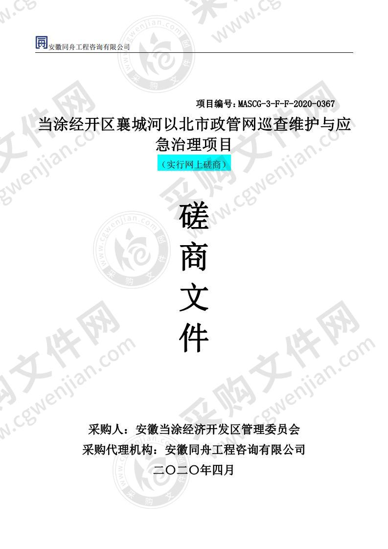 当涂经开区襄城河以北市政管网巡查维护与应急治理项目