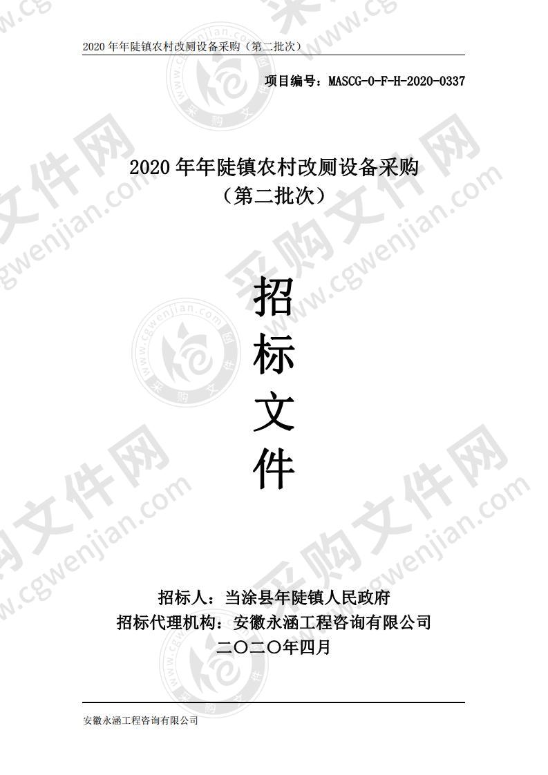 2020年年陡镇农村改厕设备采购（第二批次）