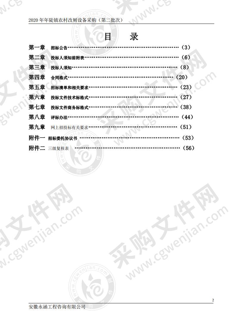 2020年年陡镇农村改厕设备采购（第二批次）