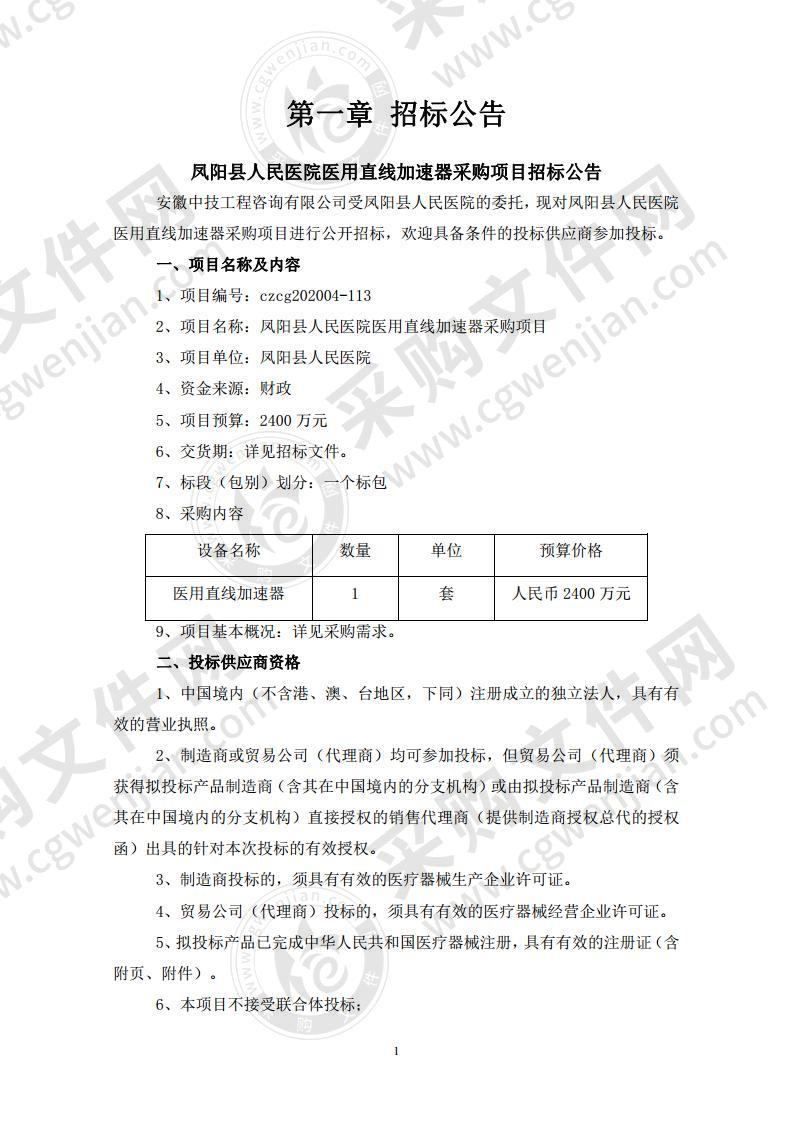 凤阳县人民医院医用直线加速器采购项目