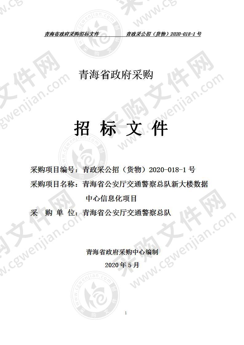 青海省公安厅交通警察总队新大楼数据中心信息化项目