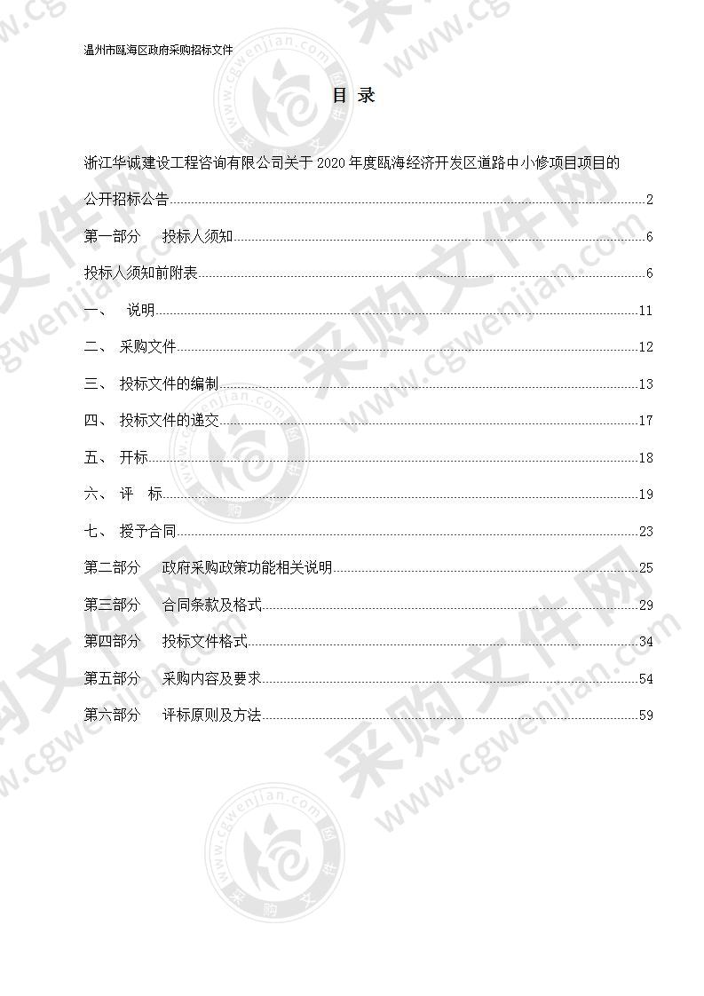 2020年度瓯海经济开发区道路中小修项目