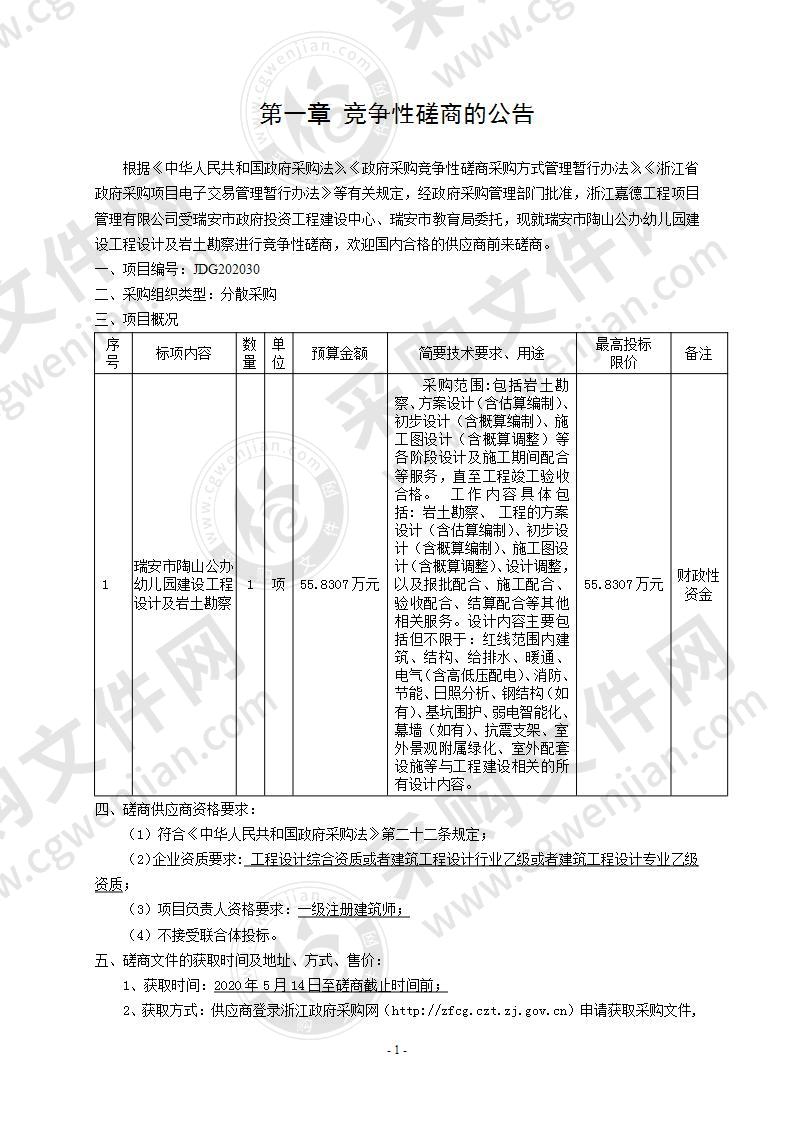 瑞安市陶山公办幼儿园建设工程设计及岩土勘察