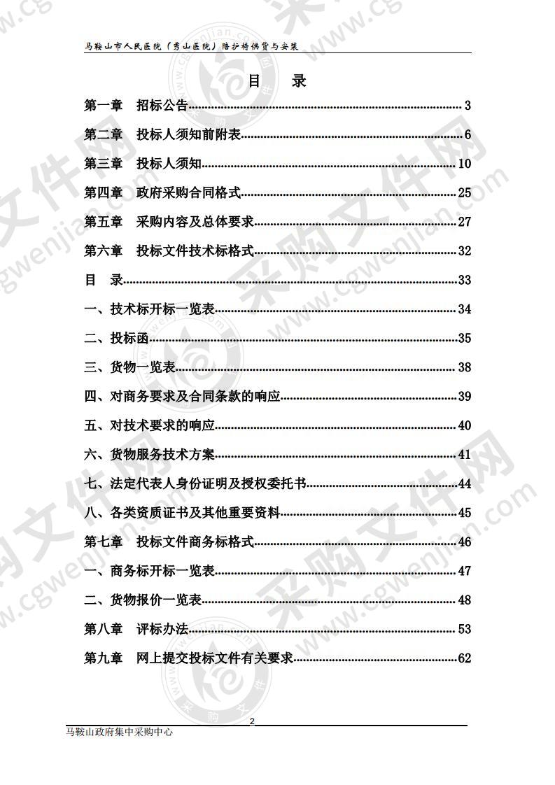 马鞍山市人民医院（秀山医院）陪护椅供货与安装