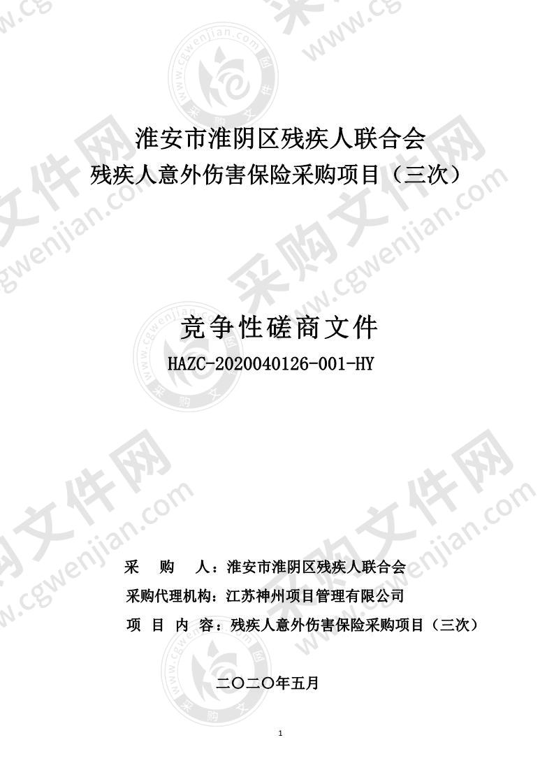 淮安市淮阴区残疾人联合会残疾人意外伤害保险采购项目