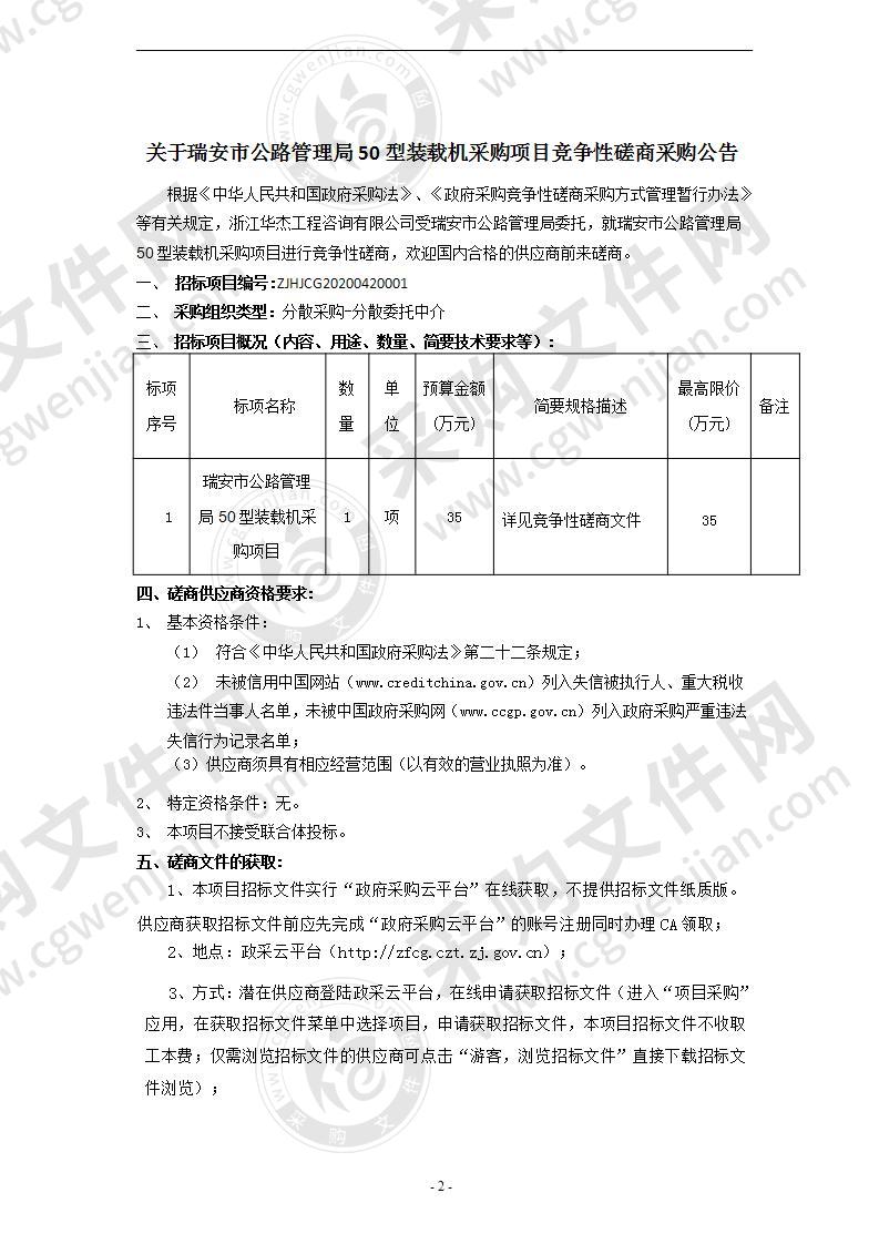 瑞安市公路管理局50型装载机采购项目