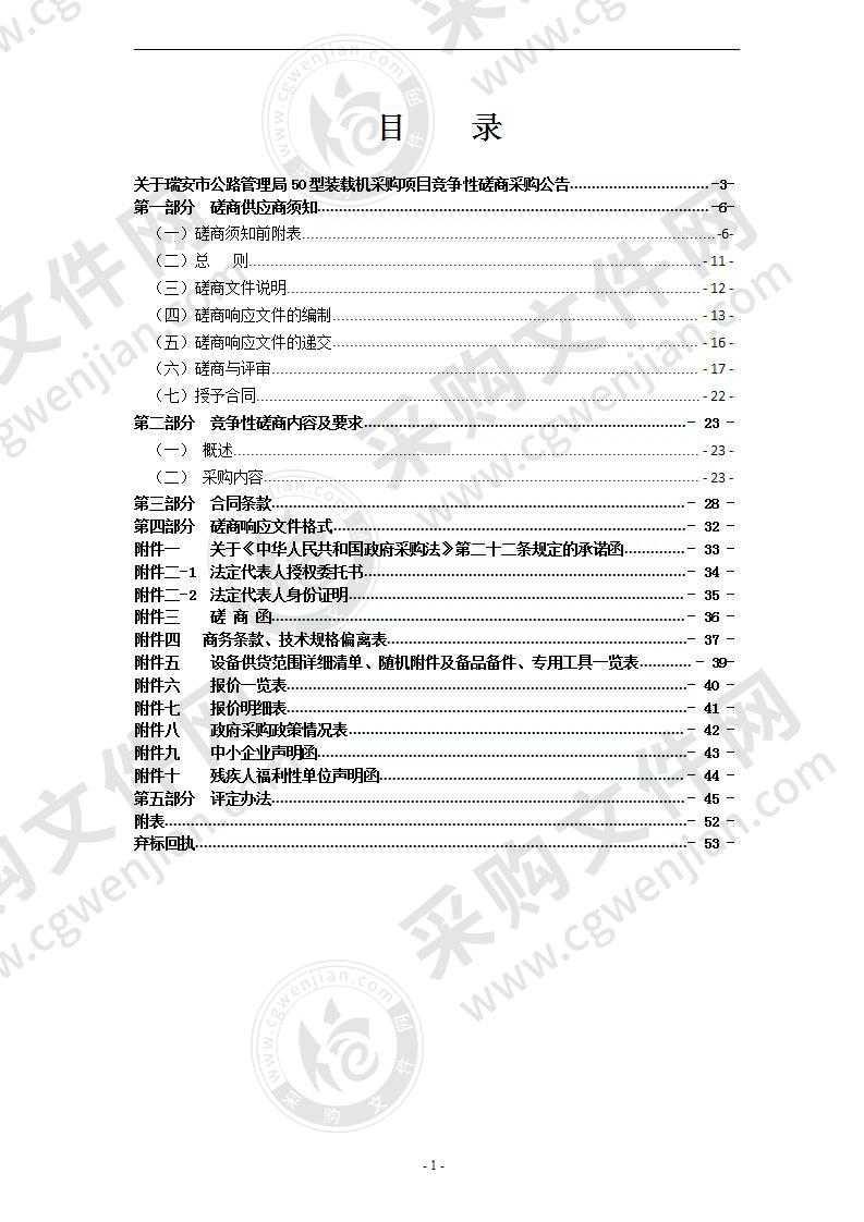 瑞安市公路管理局50型装载机采购项目