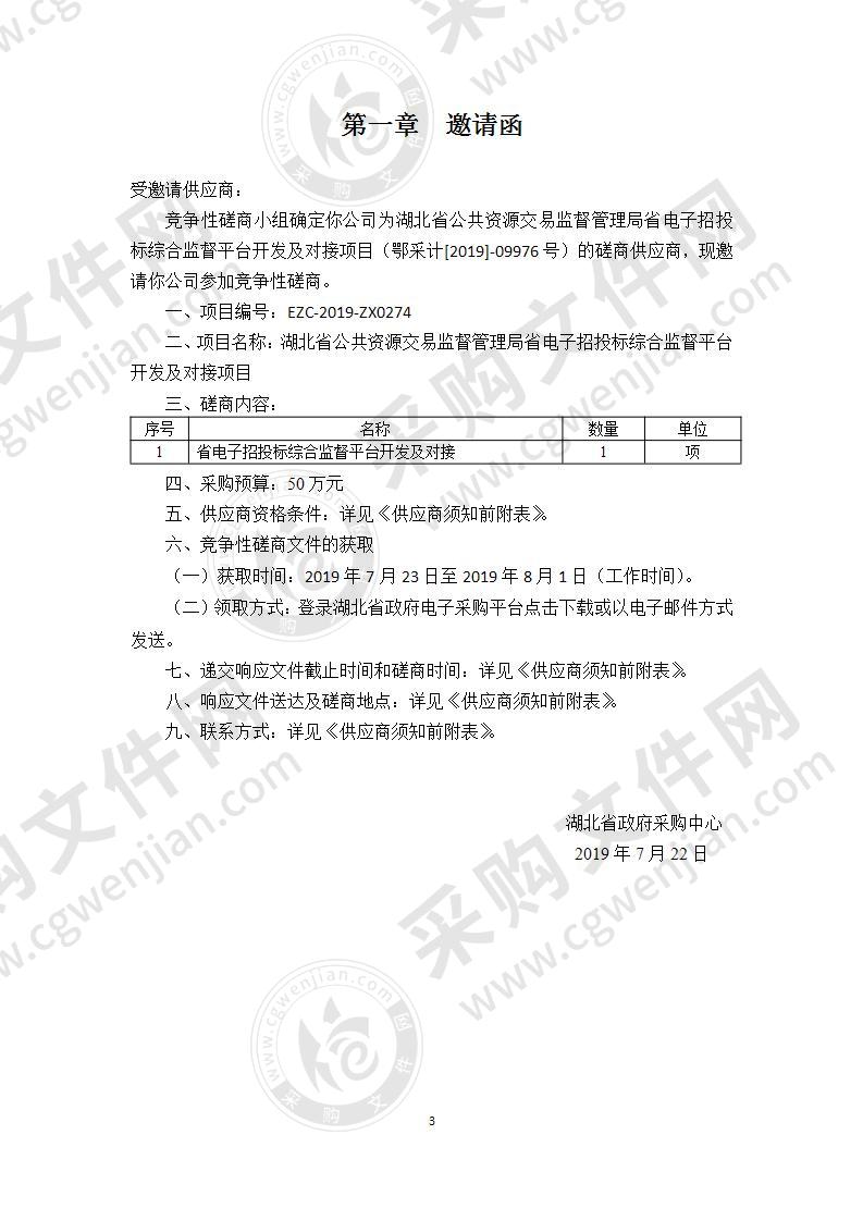 湖北省公共资源交易监督管理局省电子招投标综合监督平台开发及对接项目