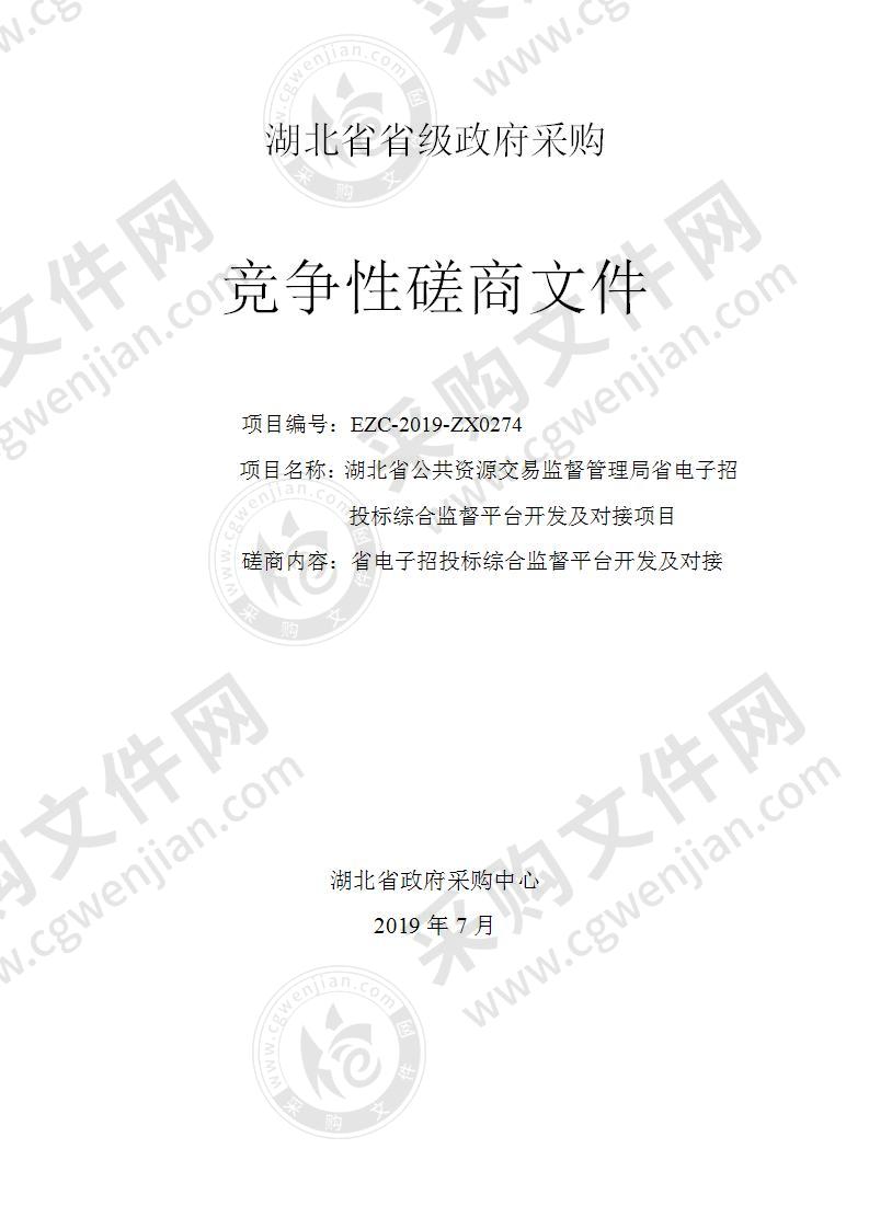 湖北省公共资源交易监督管理局省电子招投标综合监督平台开发及对接项目