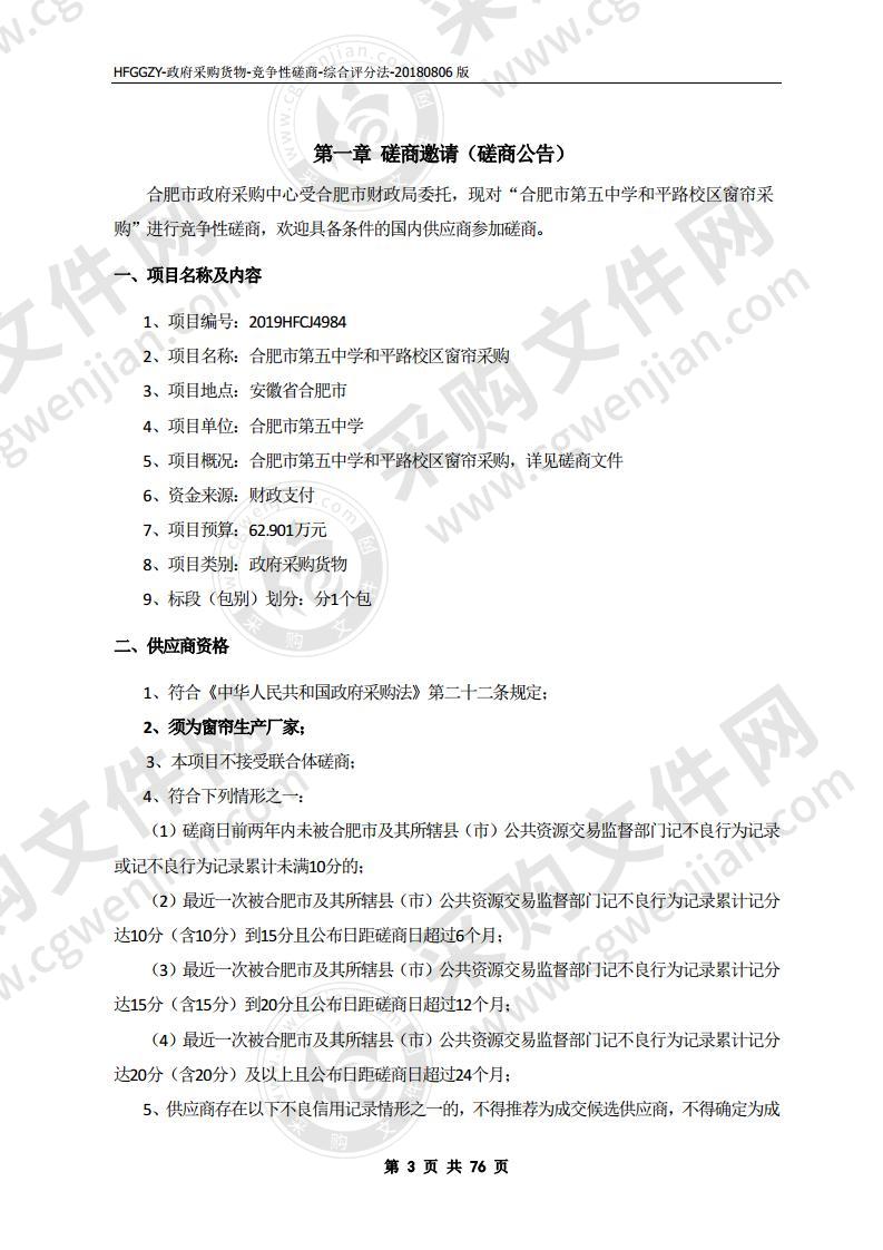 合肥市第五中学和平路校区窗帘采购项目