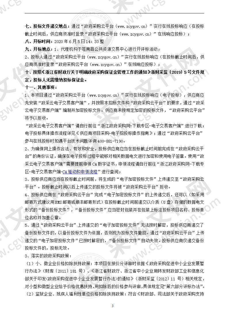 苍南县应急管理局2020年应急救灾物资采购项目