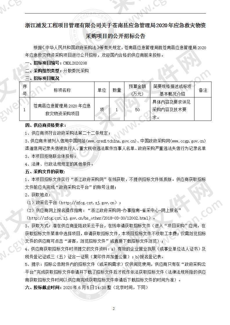 苍南县应急管理局2020年应急救灾物资采购项目