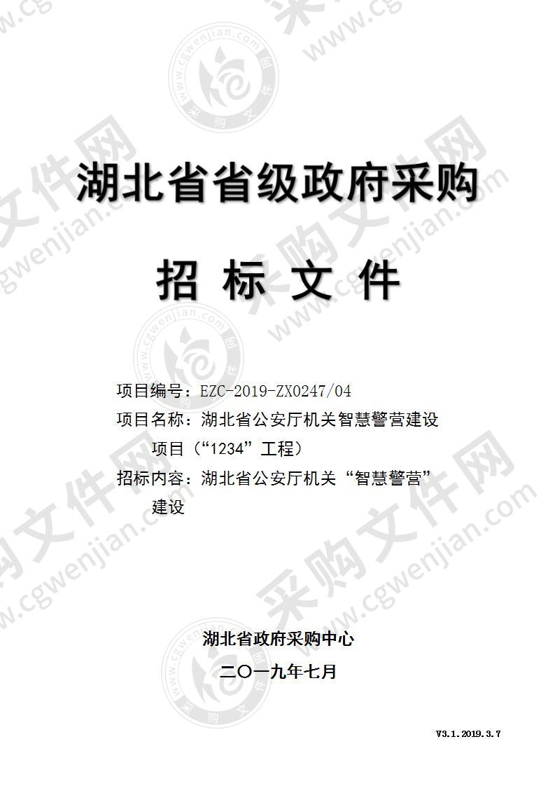 湖北省公安厅机关智慧警营建设项目（“1234”工程）