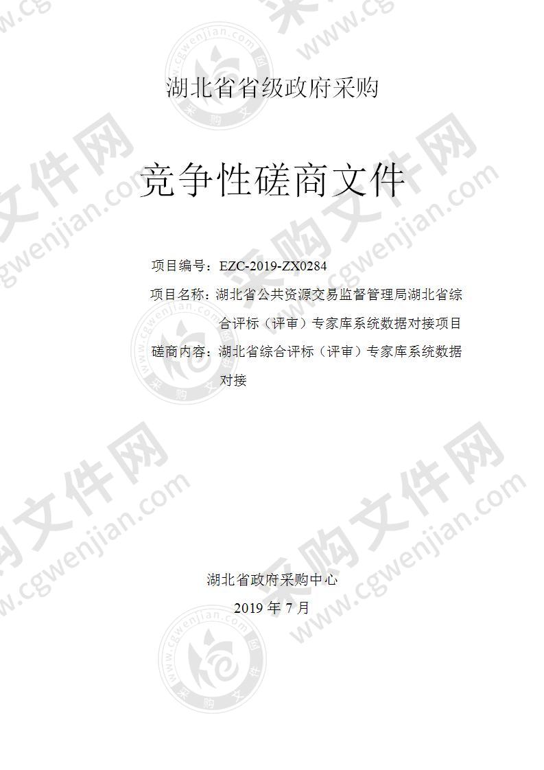 湖北省公共资源交易监督管理局湖北省综合评标（评审）专家库系统数据对接项目