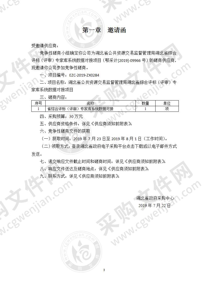 湖北省公共资源交易监督管理局湖北省综合评标（评审）专家库系统数据对接项目