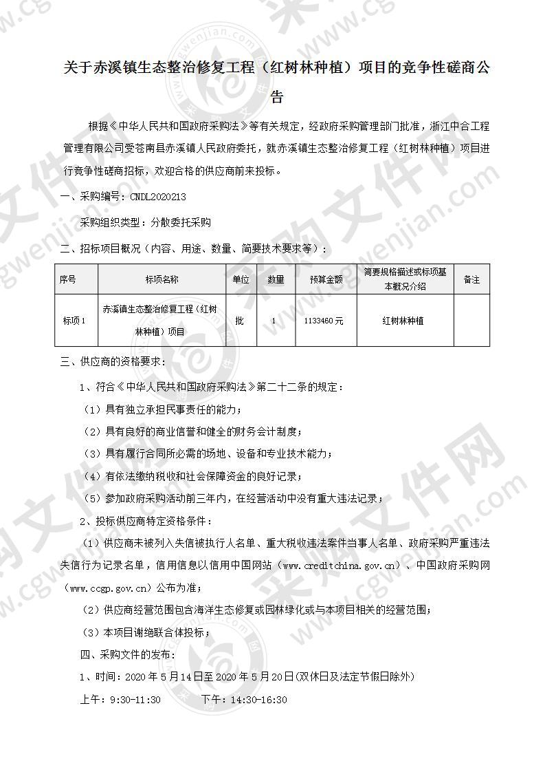 赤溪镇生态整治修复工程（红树林种植）项目