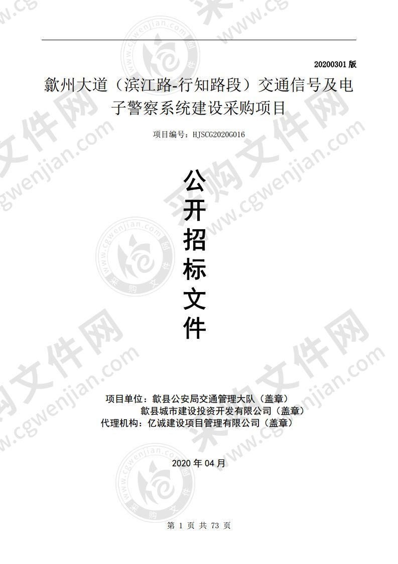 歙州大道（滨江路-行知路段）交通信号及电子警察系统建设采购项目