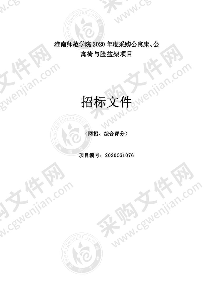 淮南师范学院2020年度采购公寓床、公寓椅与脸盆架项目