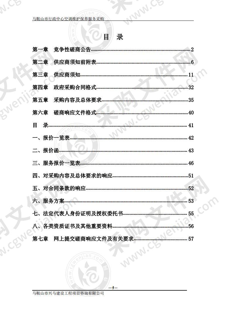 马鞍山市行政中心空调维护保养服务采购