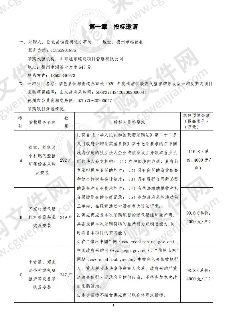 临邑县恒源街道办事处2020 年度清洁供暖燃气壁挂炉等设备采购及安装项目