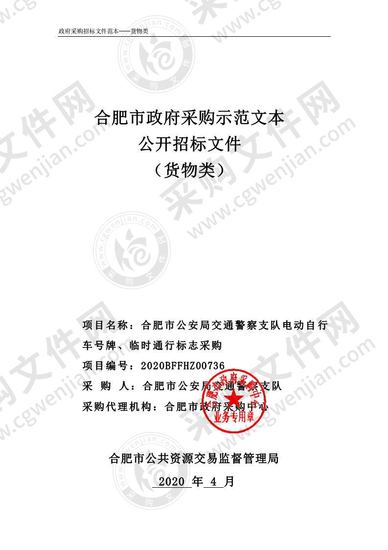 合肥市公安局交通警察支队电动自行车号牌、临时通行标志采购项目