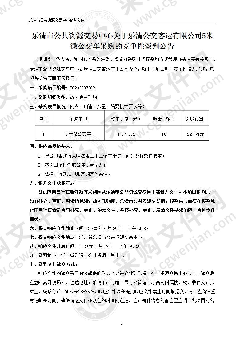 乐清公交客运有限公司5米微公交车采购