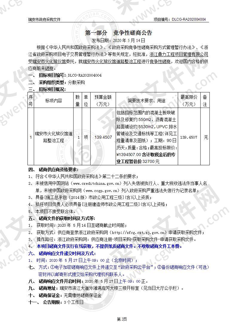 瑞安市火化殡仪馆道路整治工程