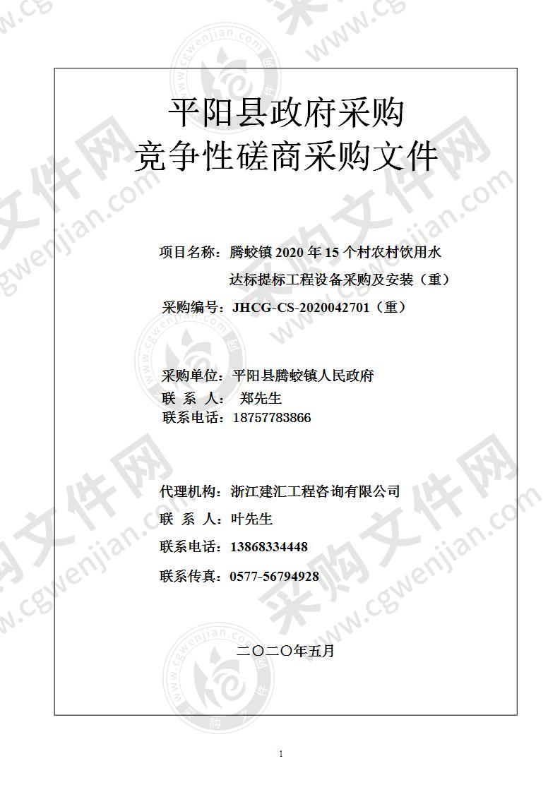 平阳县腾蛟镇人民政府腾蛟镇2020年15个村农村饮用水达标提标工程设备采购及安装