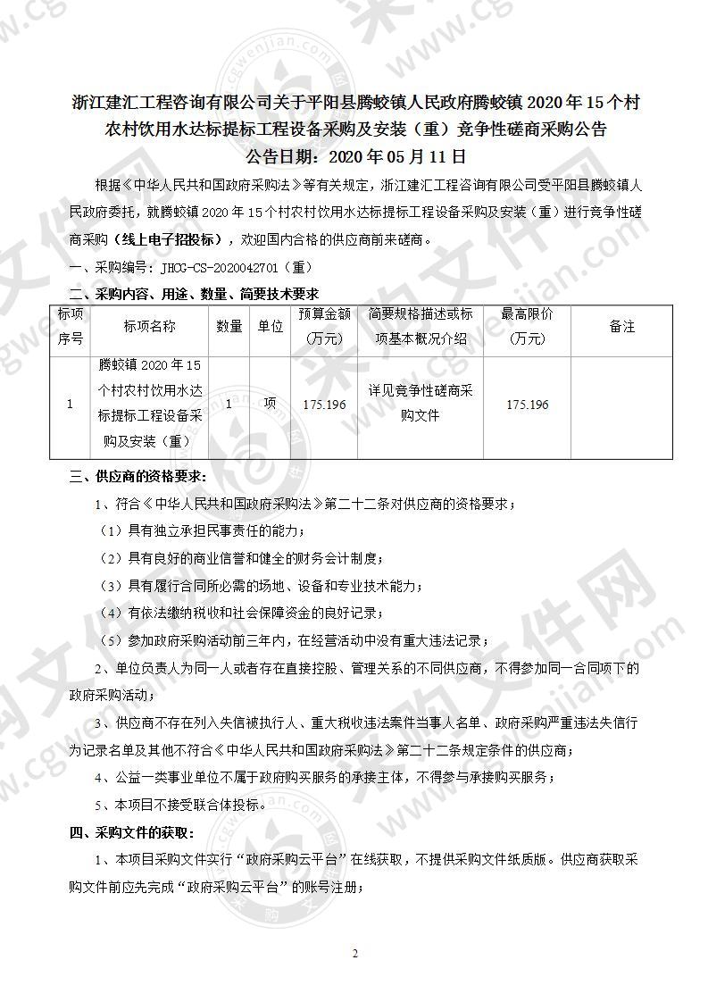 平阳县腾蛟镇人民政府腾蛟镇2020年15个村农村饮用水达标提标工程设备采购及安装