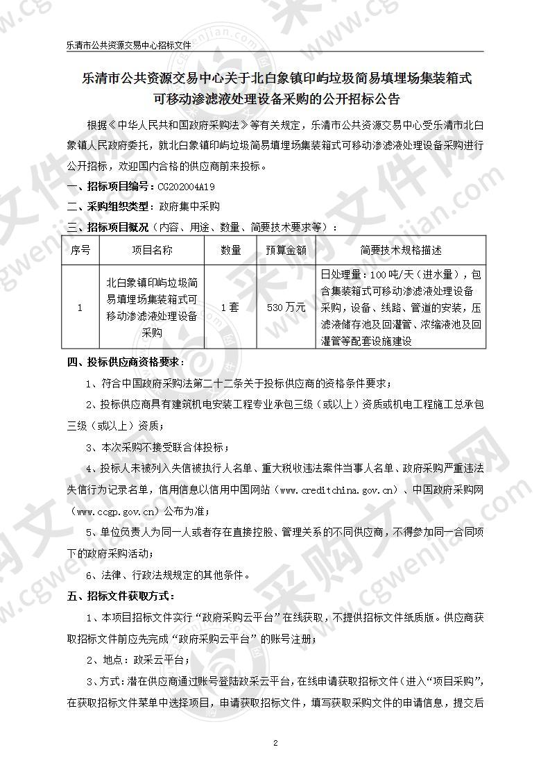 北白象镇印屿垃圾简易填埋场集装箱式可移动渗滤液处理设备采购