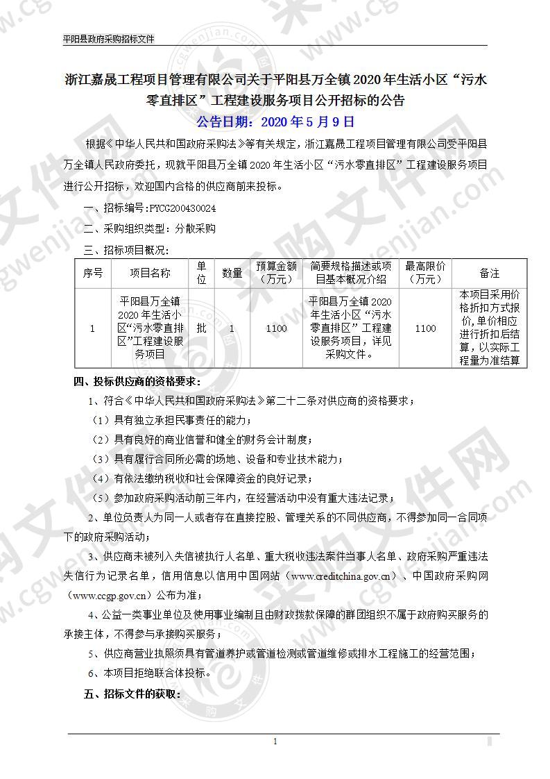 平阳县万全镇2020年生活小区“污水零直排区”工程建设服务项目