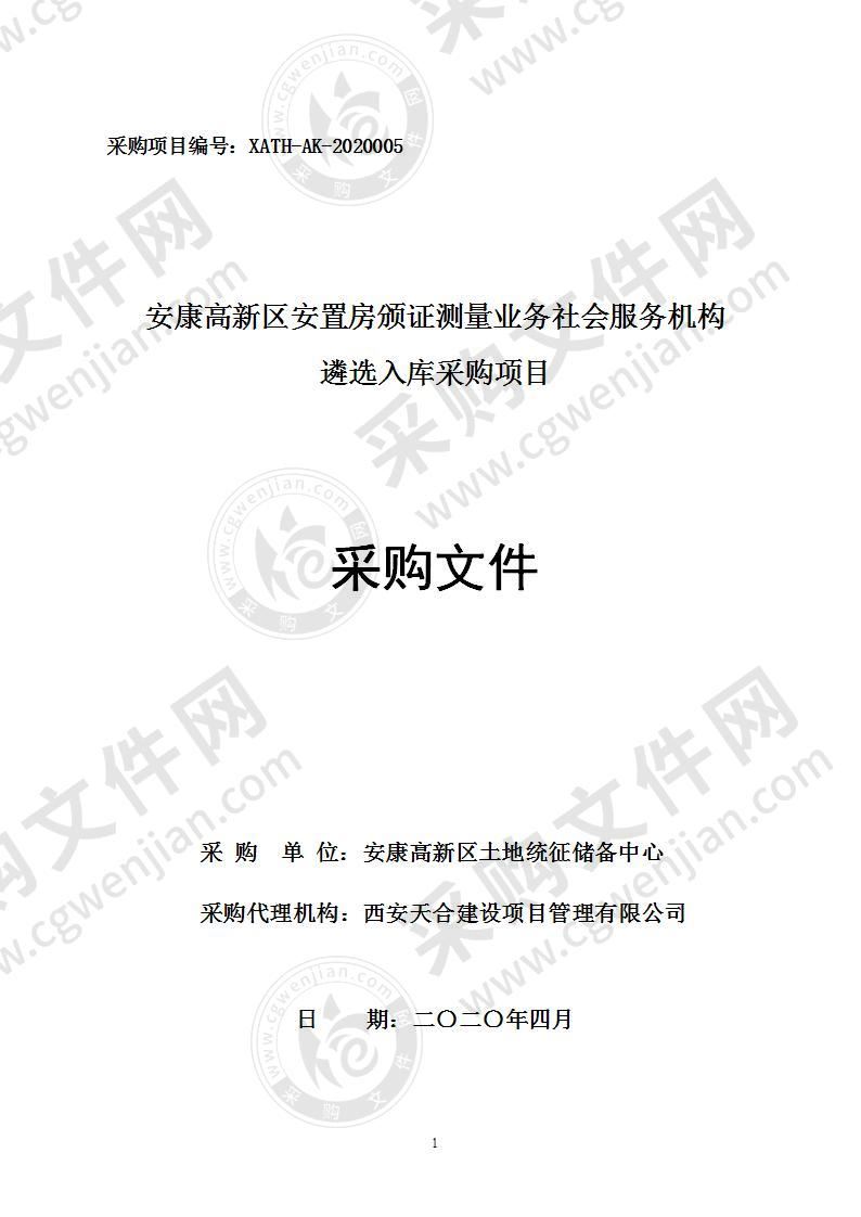 安康高新区安置房颁证测量业务社会服务机构遴选入库采购项目