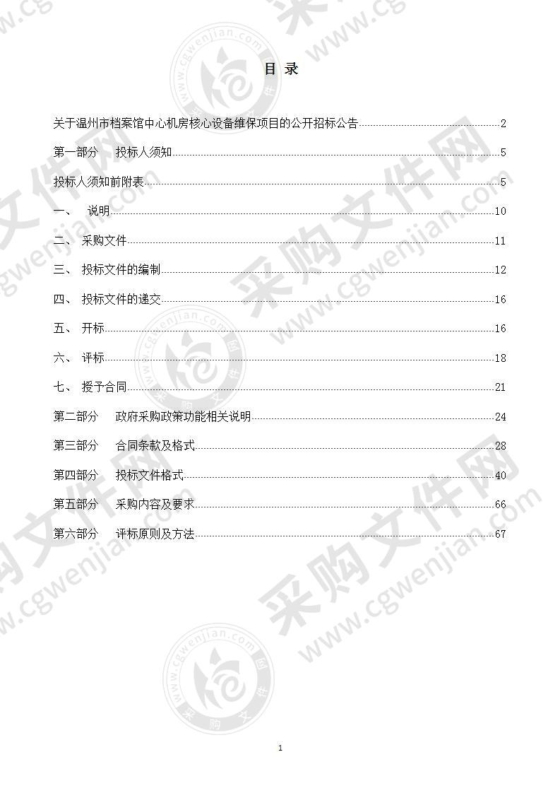 温州市档案馆温州市档案馆中心机房核心设备维保项目