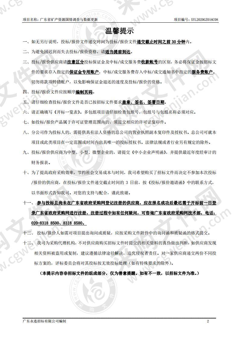 广东省矿产资源国情调查与数据更新