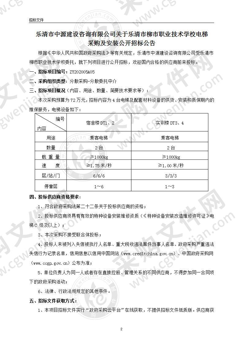 乐清市柳市职业技术学校电梯采购及安装