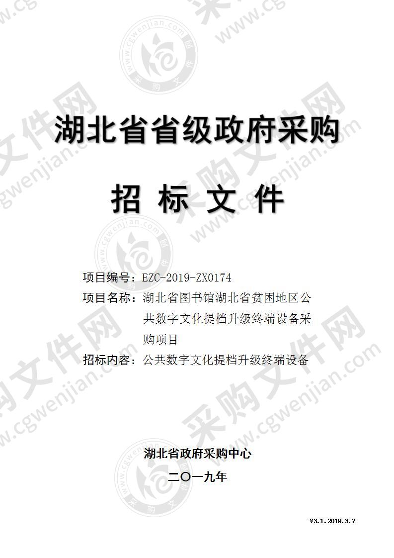 湖北省图书馆湖北省贫困地区公共数字文化提档升级终端设备采购项目