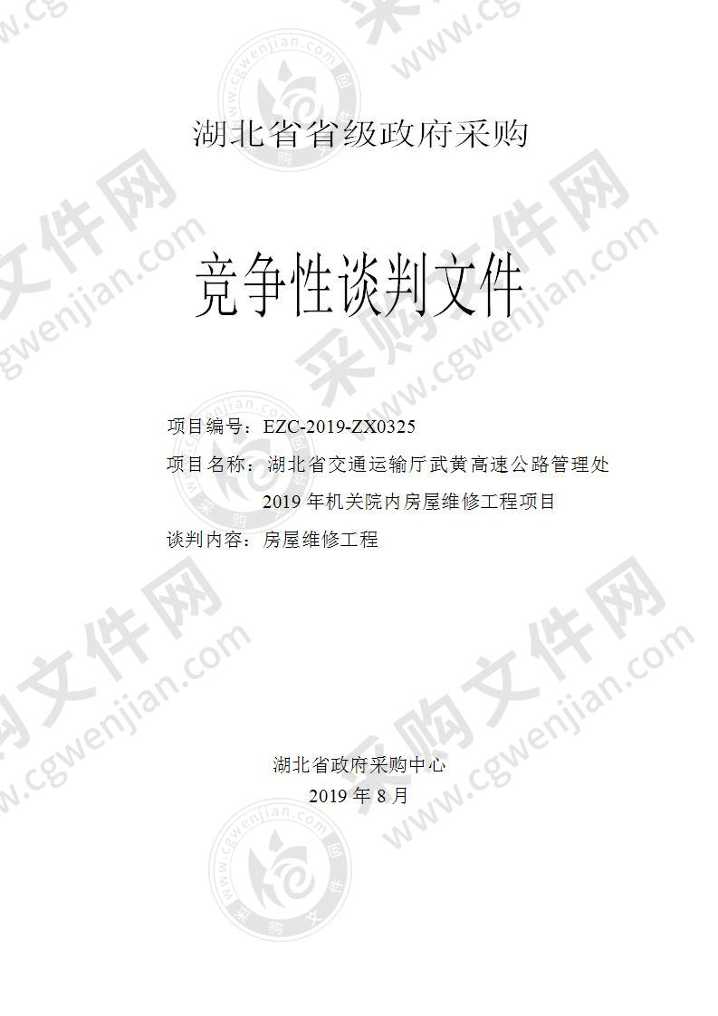 湖北省交通运输厅武黄高速公路管理处2019年机关院内房屋维修工程项目